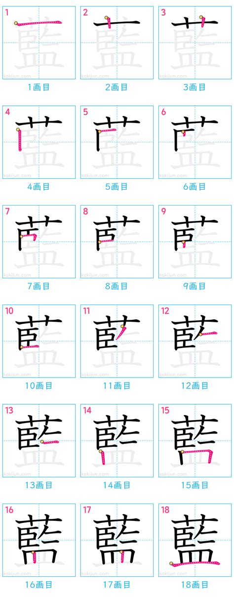 藍部首|漢字「藍」の書き順・部首・画数・意味や読み方